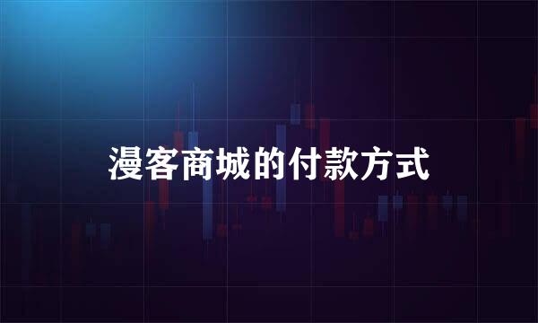 漫客商城的付款方式