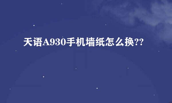 天语A930手机墙纸怎么换??