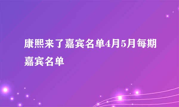 康熙来了嘉宾名单4月5月每期嘉宾名单