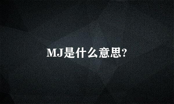 MJ是什么意思?