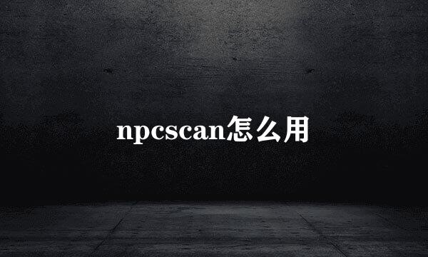 npcscan怎么用