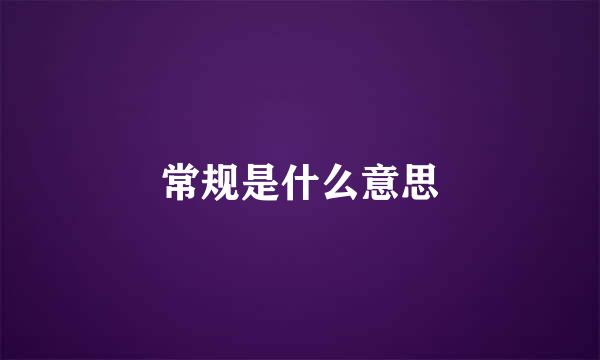 常规是什么意思