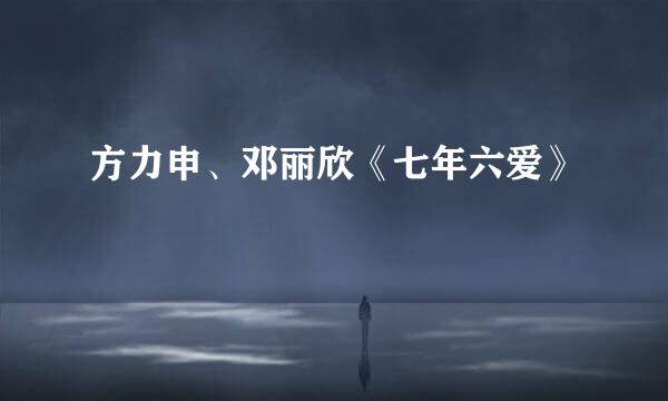 方力申、邓丽欣《七年六爱》