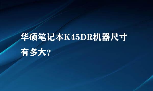 华硕笔记本K45DR机器尺寸有多大？