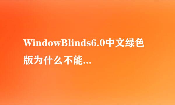 WindowBlinds6.0中文绿色版为什么不能开机启动