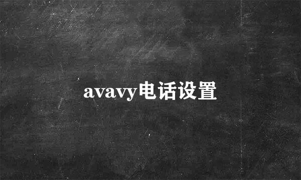 avavy电话设置