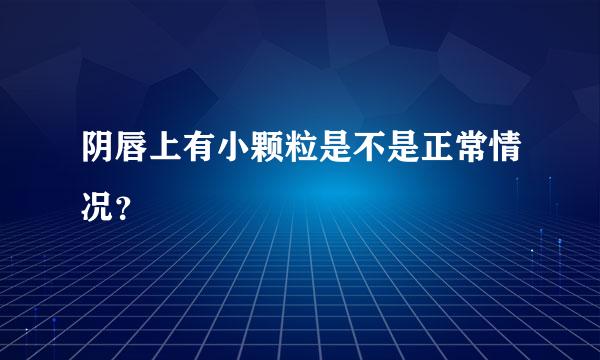 阴唇上有小颗粒是不是正常情况？