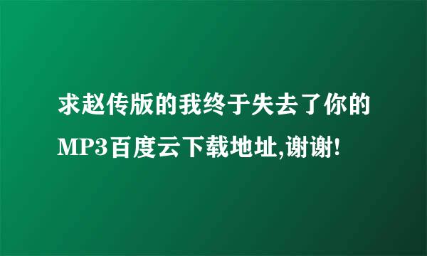 求赵传版的我终于失去了你的MP3百度云下载地址,谢谢!