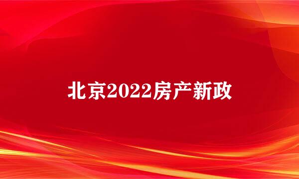 北京2022房产新政