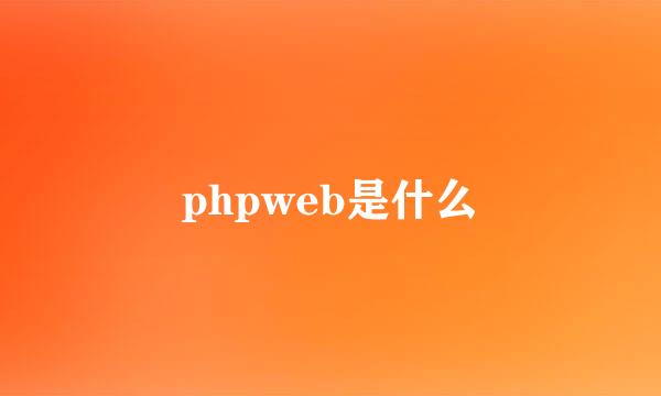phpweb是什么