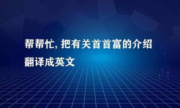 帮帮忙, 把有关首首富的介绍翻译成英文