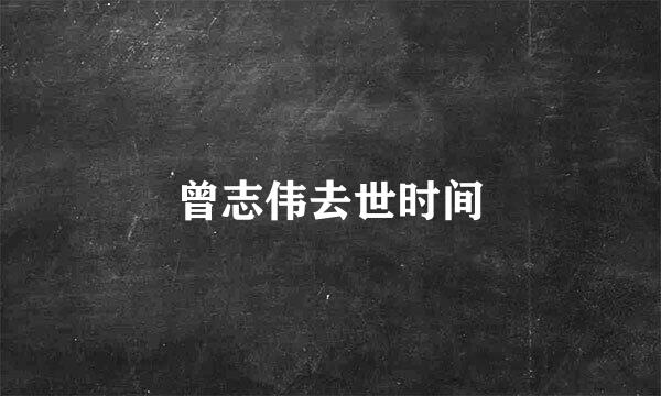 曾志伟去世时间