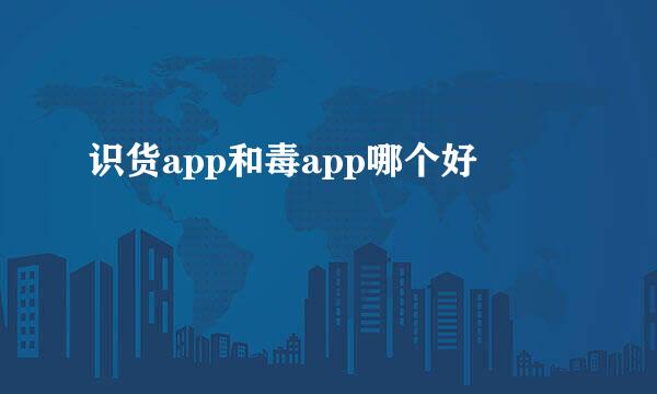 识货app和毒app哪个好