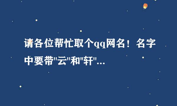 请各位帮忙取个qq网名！名字中要带