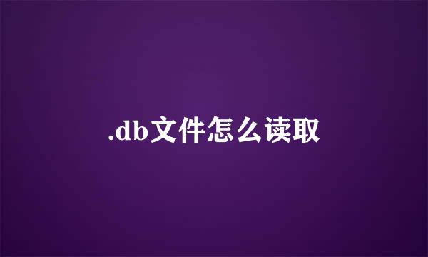 .db文件怎么读取