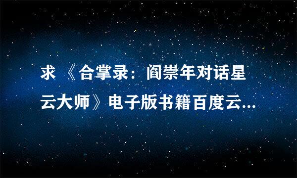 求 《合掌录：阎崇年对话星云大师》电子版书籍百度云网盘下载