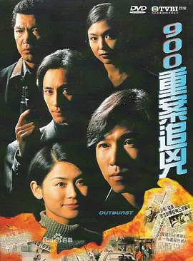 哪位有900重案追凶900重案追凶(1996)导演叶成康的百度网盘资源