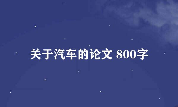 关于汽车的论文 800字