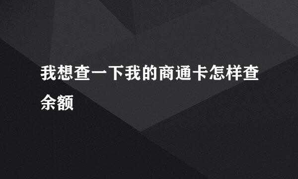 我想查一下我的商通卡怎样查余额