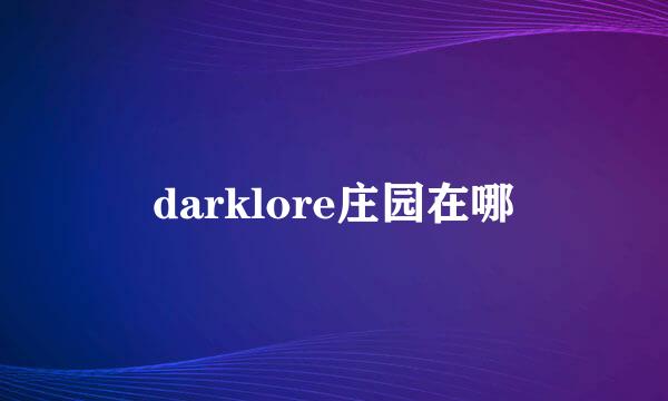 darklore庄园在哪