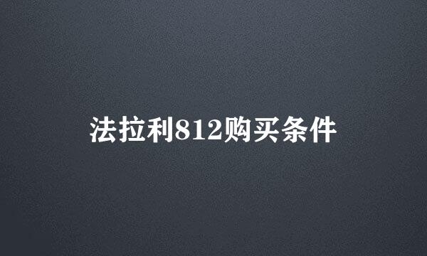 法拉利812购买条件