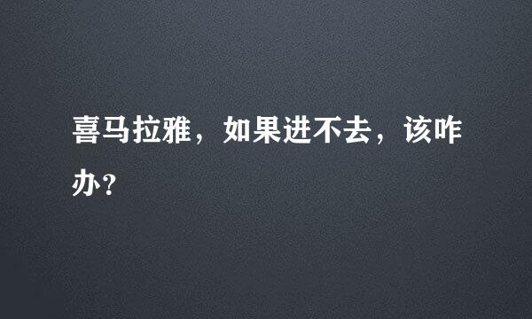 喜马拉雅，如果进不去，该咋办？