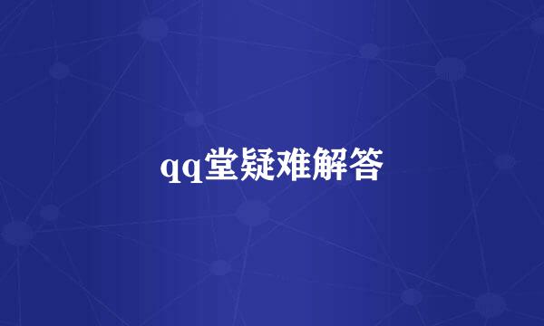 qq堂疑难解答