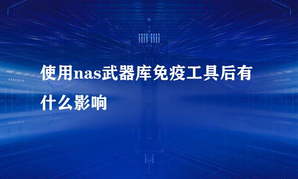 使用nas武器库免疫工具后有什么影响