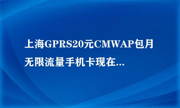 上海GPRS20元CMWAP包月无限流量手机卡现在还能用吗