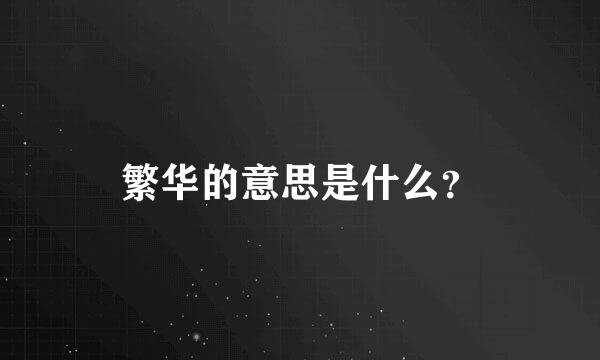 繁华的意思是什么？