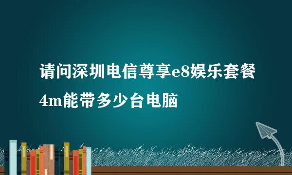 请问深圳电信尊享e8娱乐套餐4m能带多少台电脑