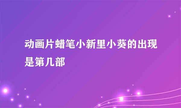 动画片蜡笔小新里小葵的出现是第几部