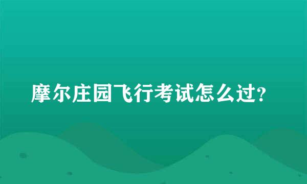 摩尔庄园飞行考试怎么过？