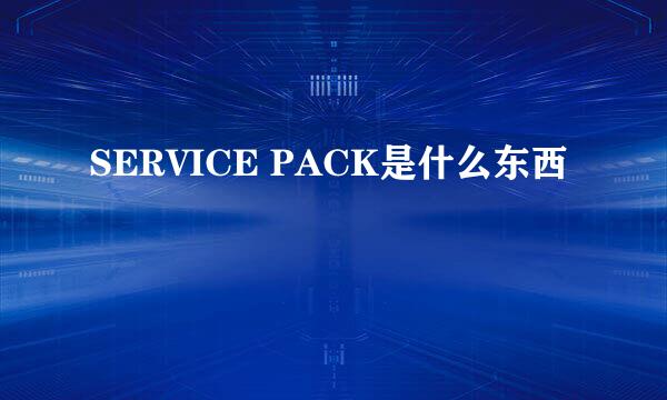 SERVICE PACK是什么东西