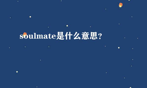 soulmate是什么意思？