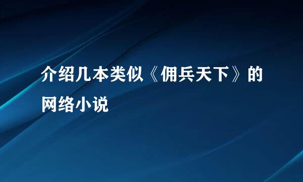 介绍几本类似《佣兵天下》的网络小说