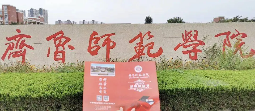 齐鲁师范学院怎么样