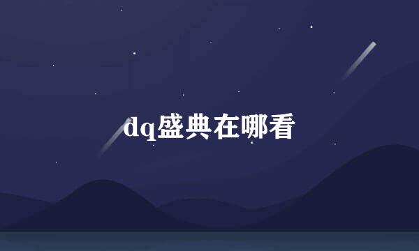 dq盛典在哪看