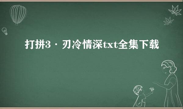 打拼3·刃冷情深txt全集下载