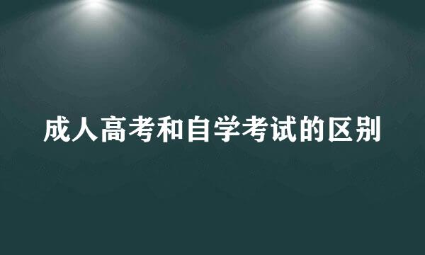 成人高考和自学考试的区别