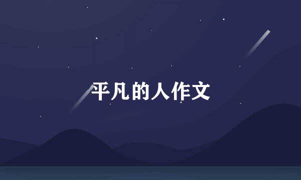 平凡的人作文