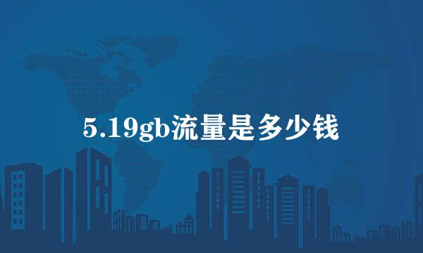 5.19gb流量是多少钱