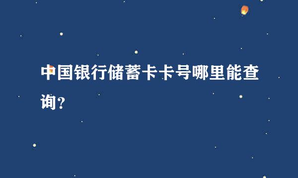 中国银行储蓄卡卡号哪里能查询？