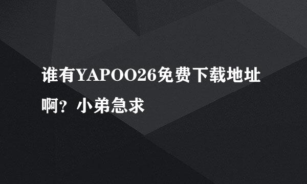 谁有YAPOO26免费下载地址啊？小弟急求