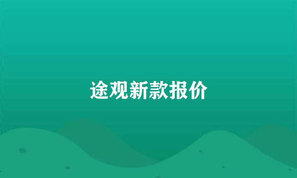 途观新款报价