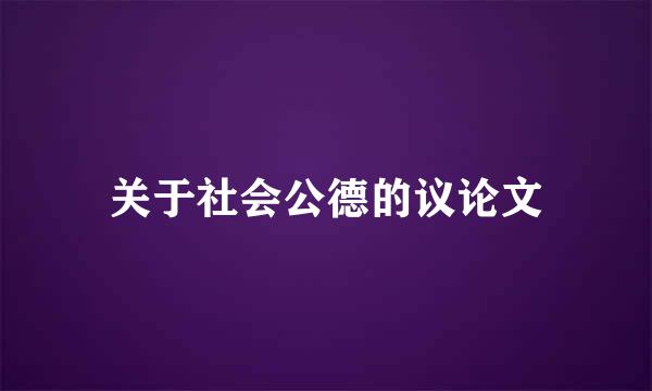 关于社会公德的议论文