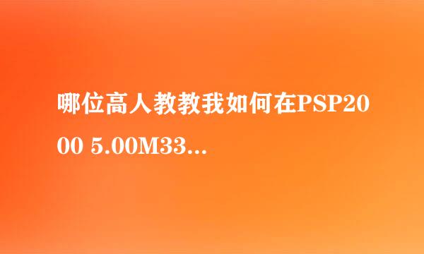 哪位高人教教我如何在PSP2000 5.00M33-6中装CTF主题