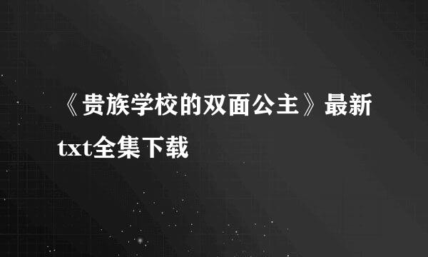 《贵族学校的双面公主》最新txt全集下载