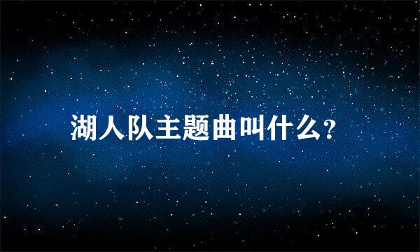 湖人队主题曲叫什么？