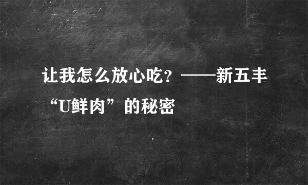 让我怎么放心吃？——新五丰“U鲜肉”的秘密